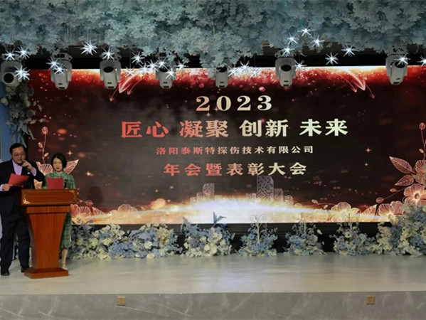 匠心·凝聚·創(chuàng)新·未來 || 泰斯特2023年會！